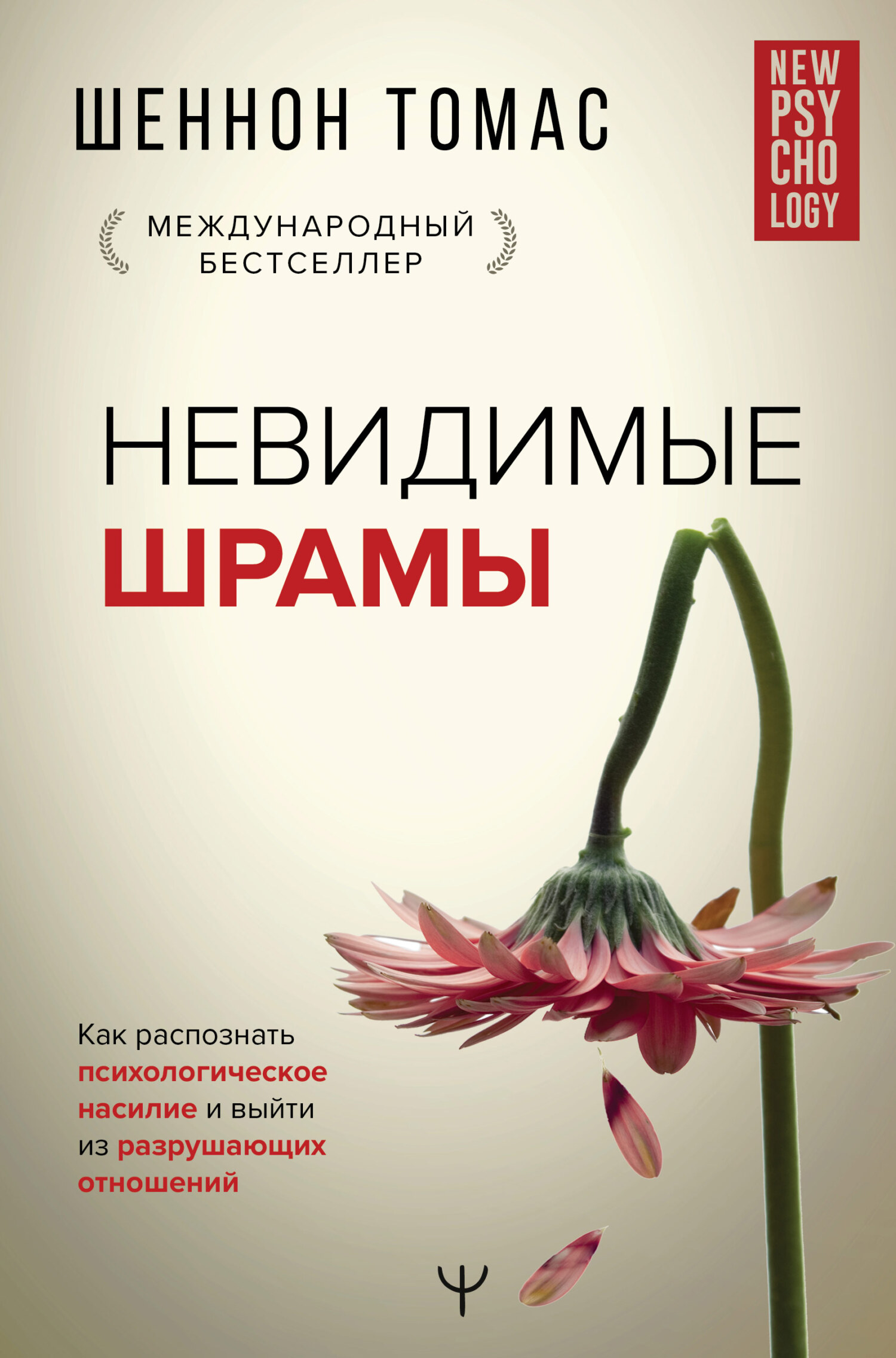 читать Невидимые шрамы. Как распознать психологическое насилие и выйти из разрушающих отношений