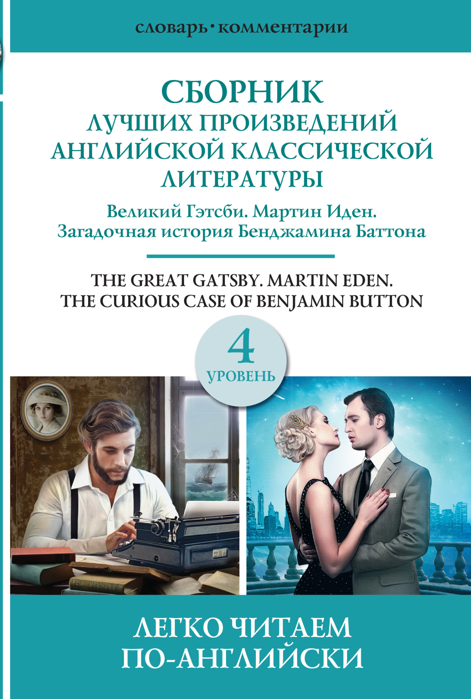 читать Сборник лучших произведений американской классической литературы. Уровень 4
