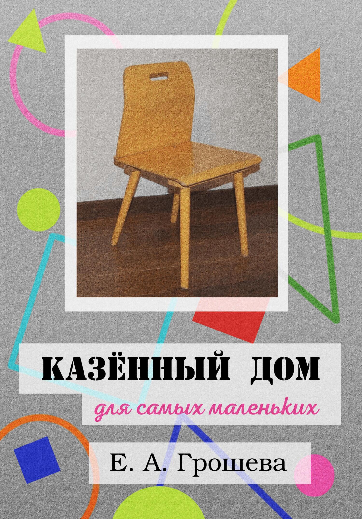 читать Казённый дом для самых маленьких