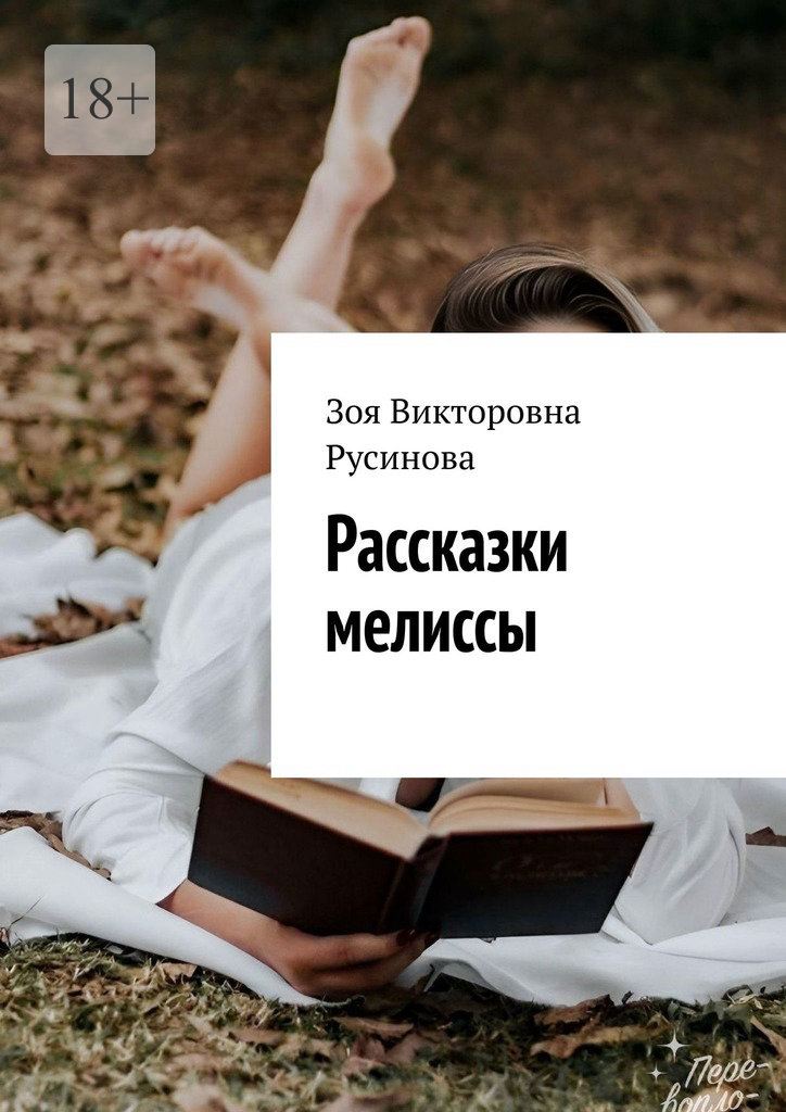 читать Рассказки мелиссы