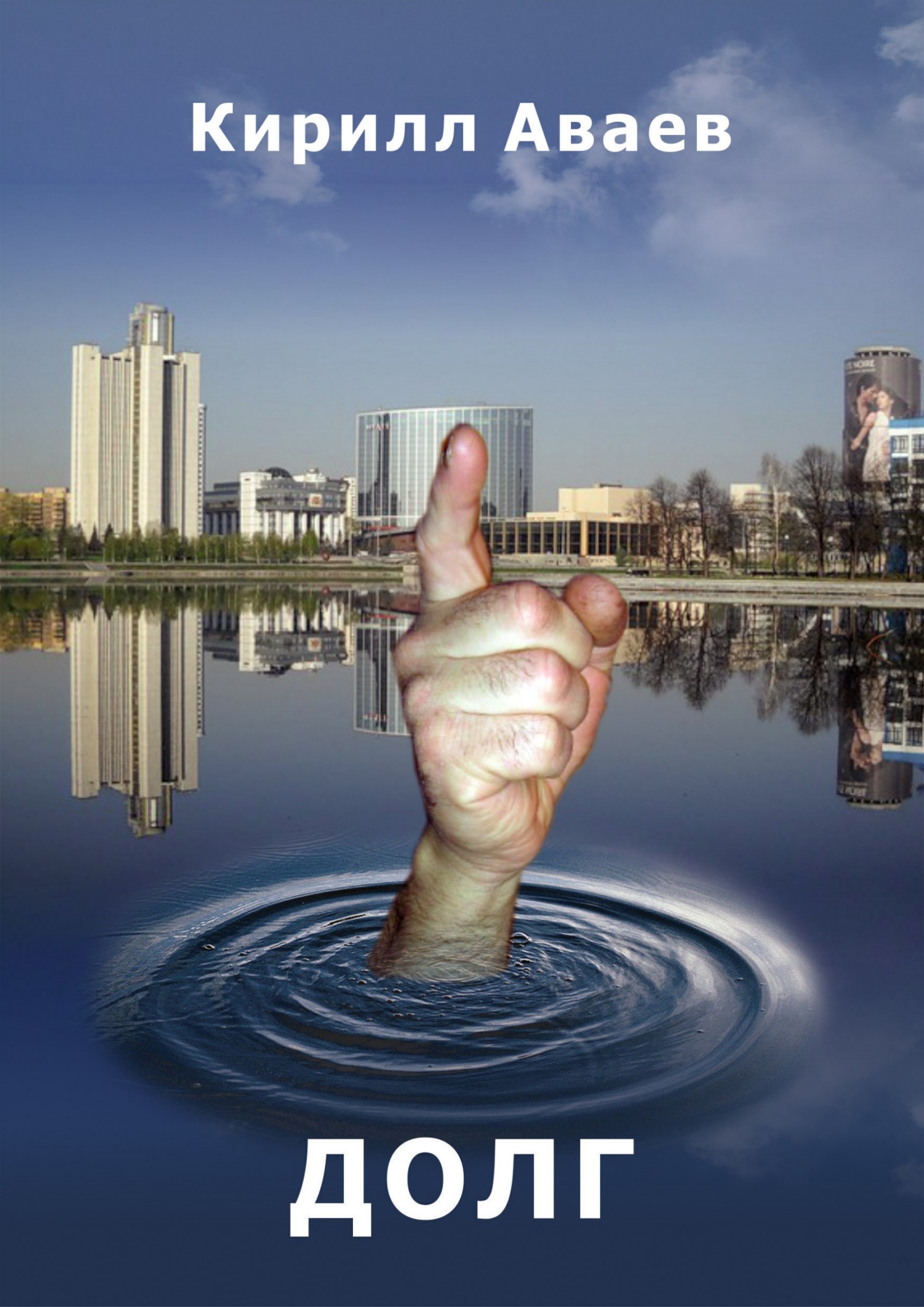 читать Долг