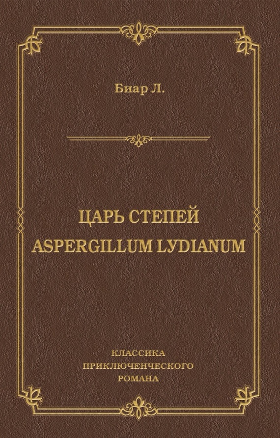 читать Царь степей. Aspergillum Lуdiаnum (сборник)