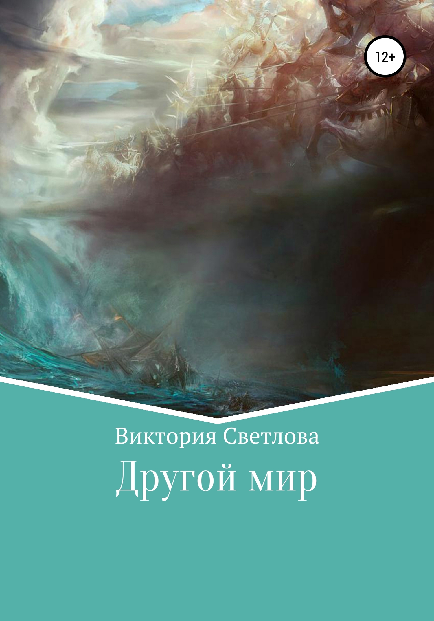 читать Другой мир
