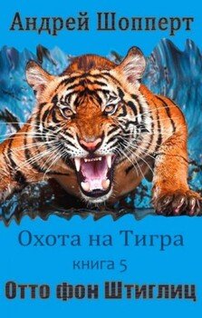 читать Отто фон Штиглиц