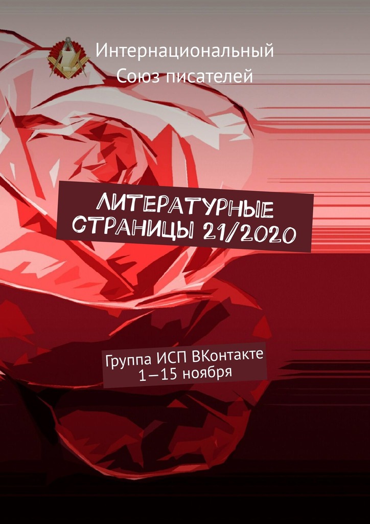 читать Литературные страницы 21/2020. Группа ИСП ВКонтакте. 1—15 ноября