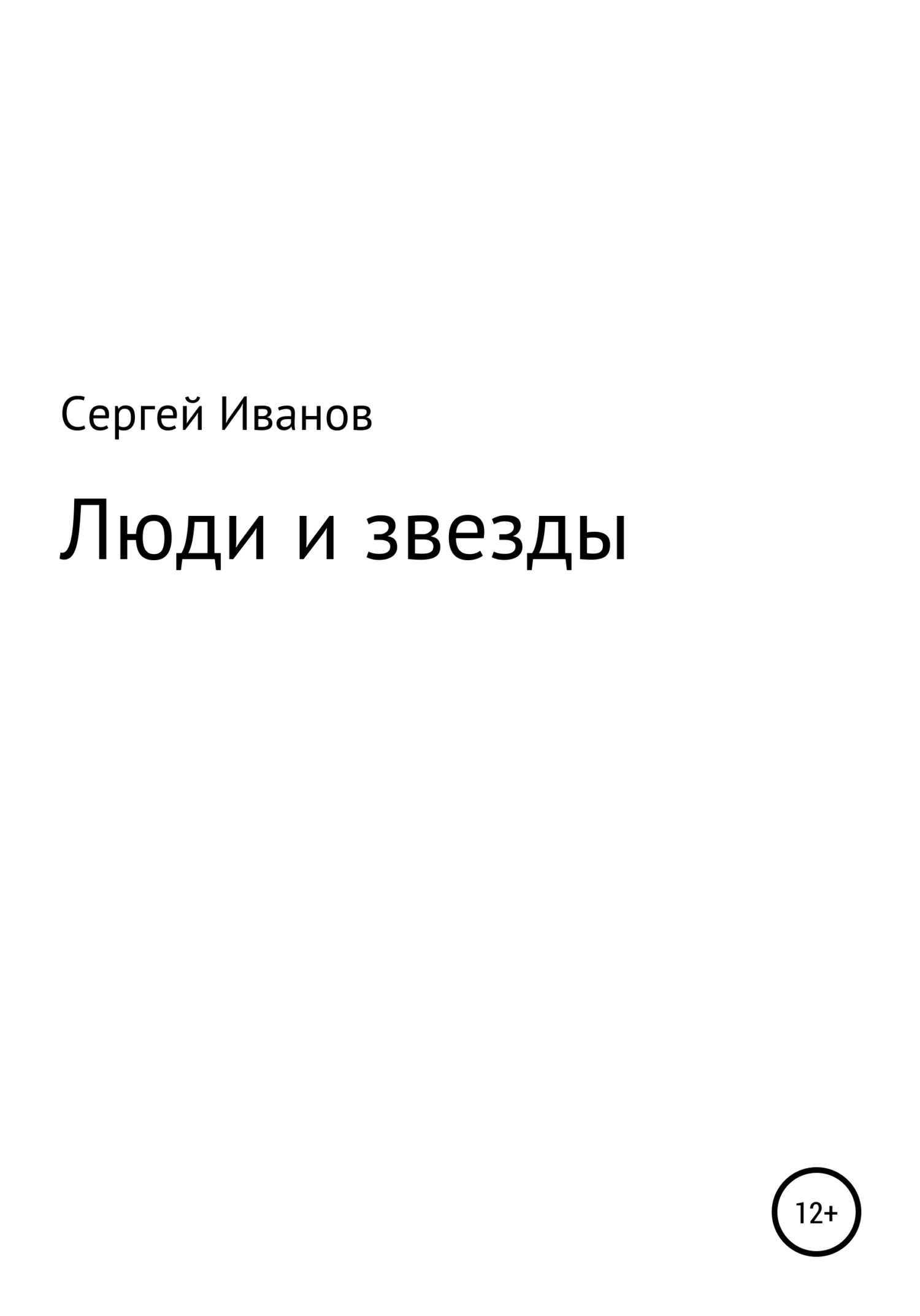 читать Люди и звезды