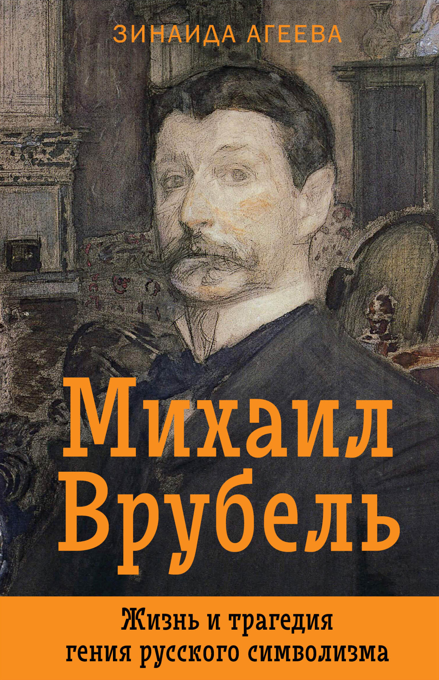 читать Михаил Врубель. Жизнь и трагедия гения русского символизма