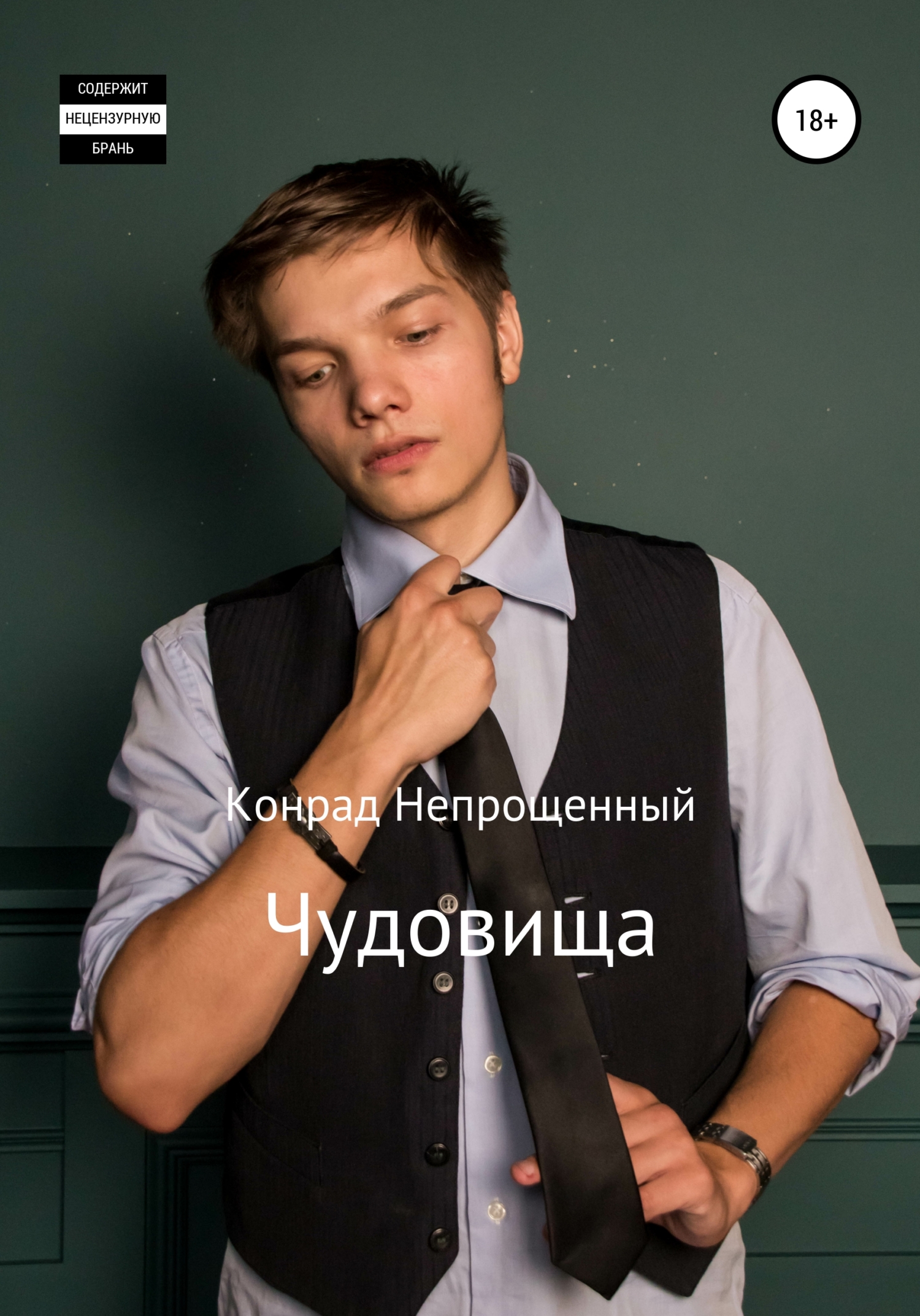 читать Чудовища