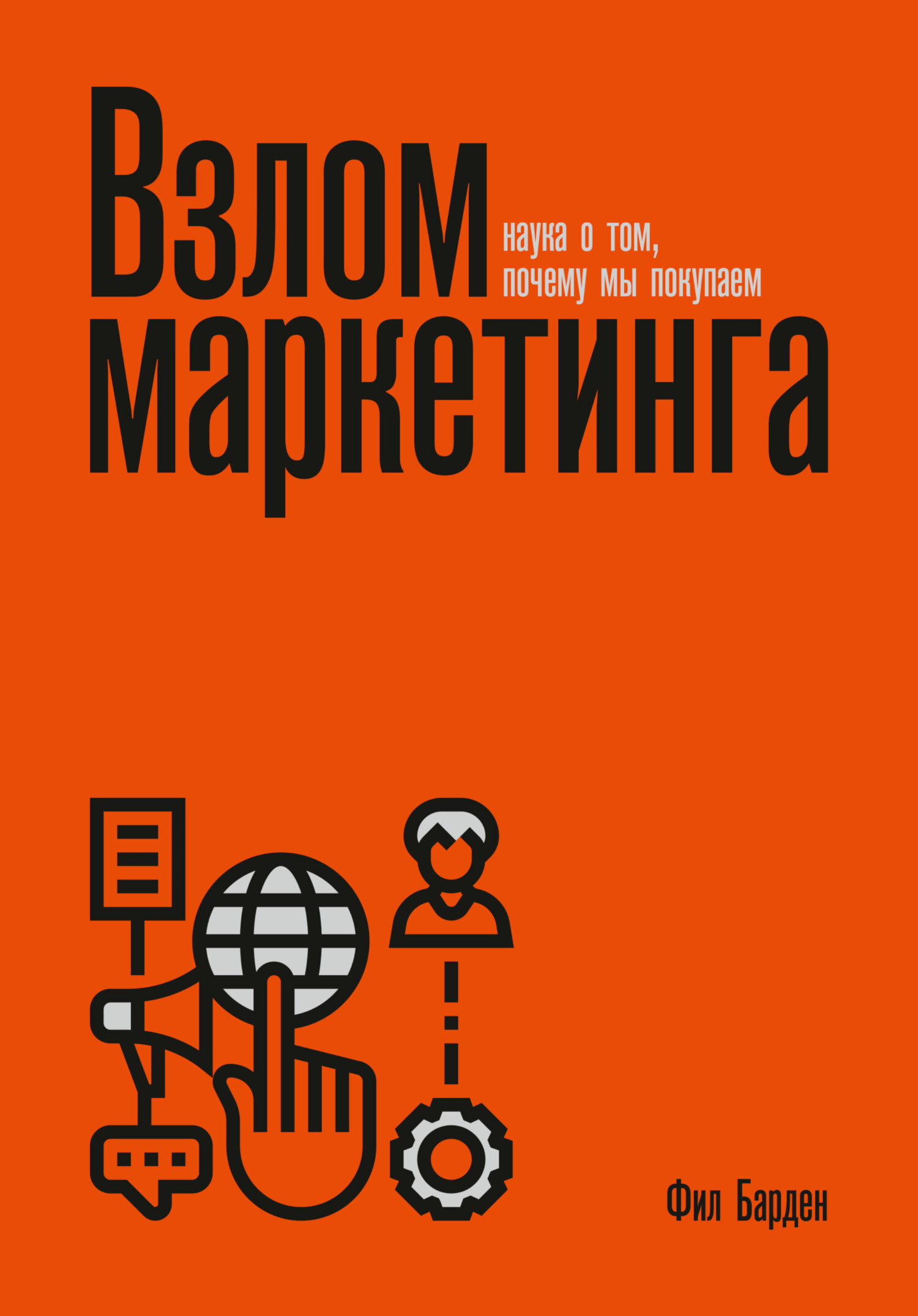 читать Взлом маркетинга. Наука о том, почему мы покупаем