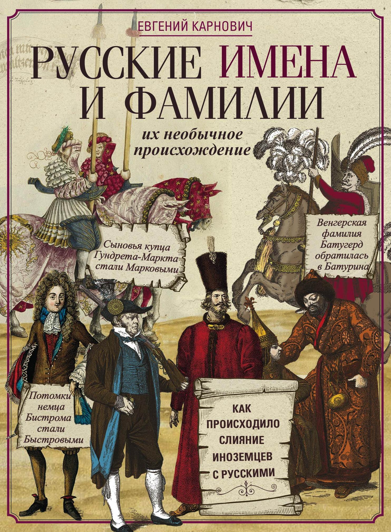 читать Русские имена и фамилии и их необычное происхождение
