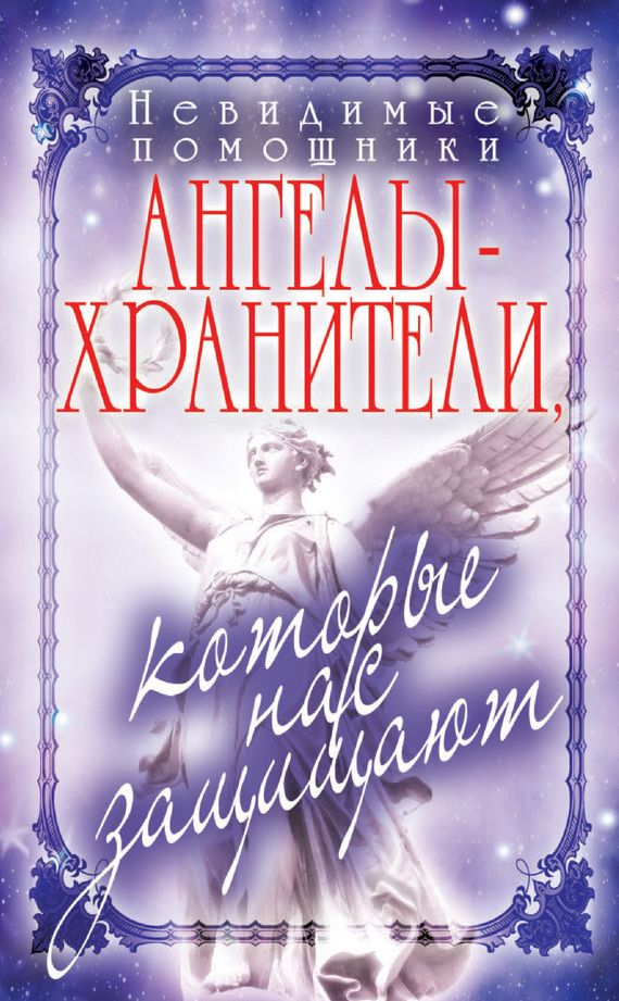 читать Невидимые помощники. Ангелы-хранители, которые нас защищают