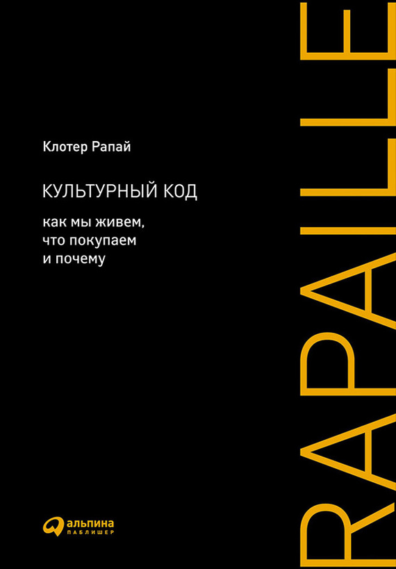 читать Культурный код. Как мы живем, что покупаем и почему