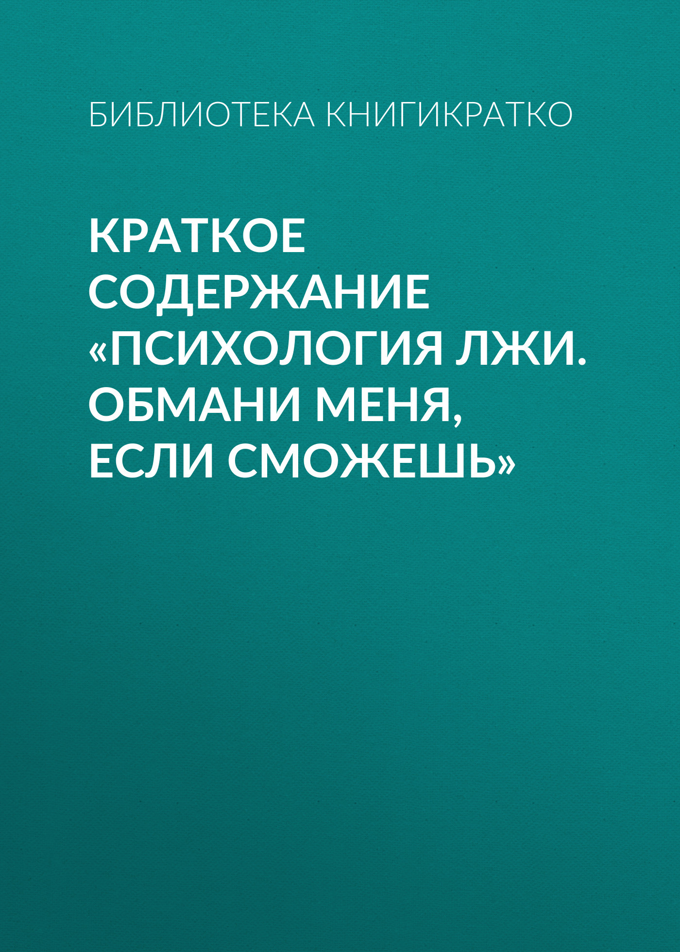 читать Краткое содержание «Психология лжи. Обмани меня, если сможешь»