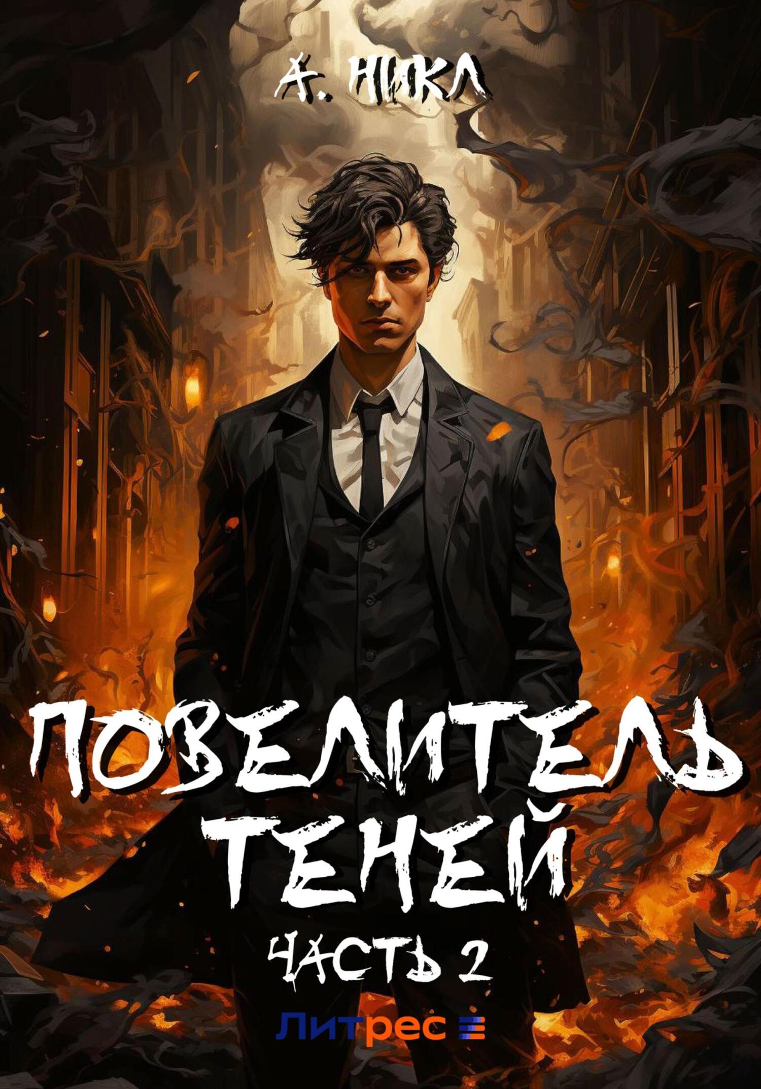 читать Повелитель теней. Том 2