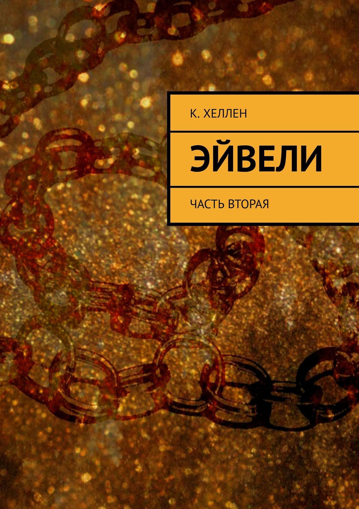 читать Эйвели. Часть вторая