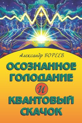 читать Осознанное голодание и Квантовый скачок