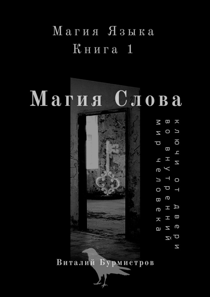 читать Магия Слова. Ключи от двери во внутренний мир человека