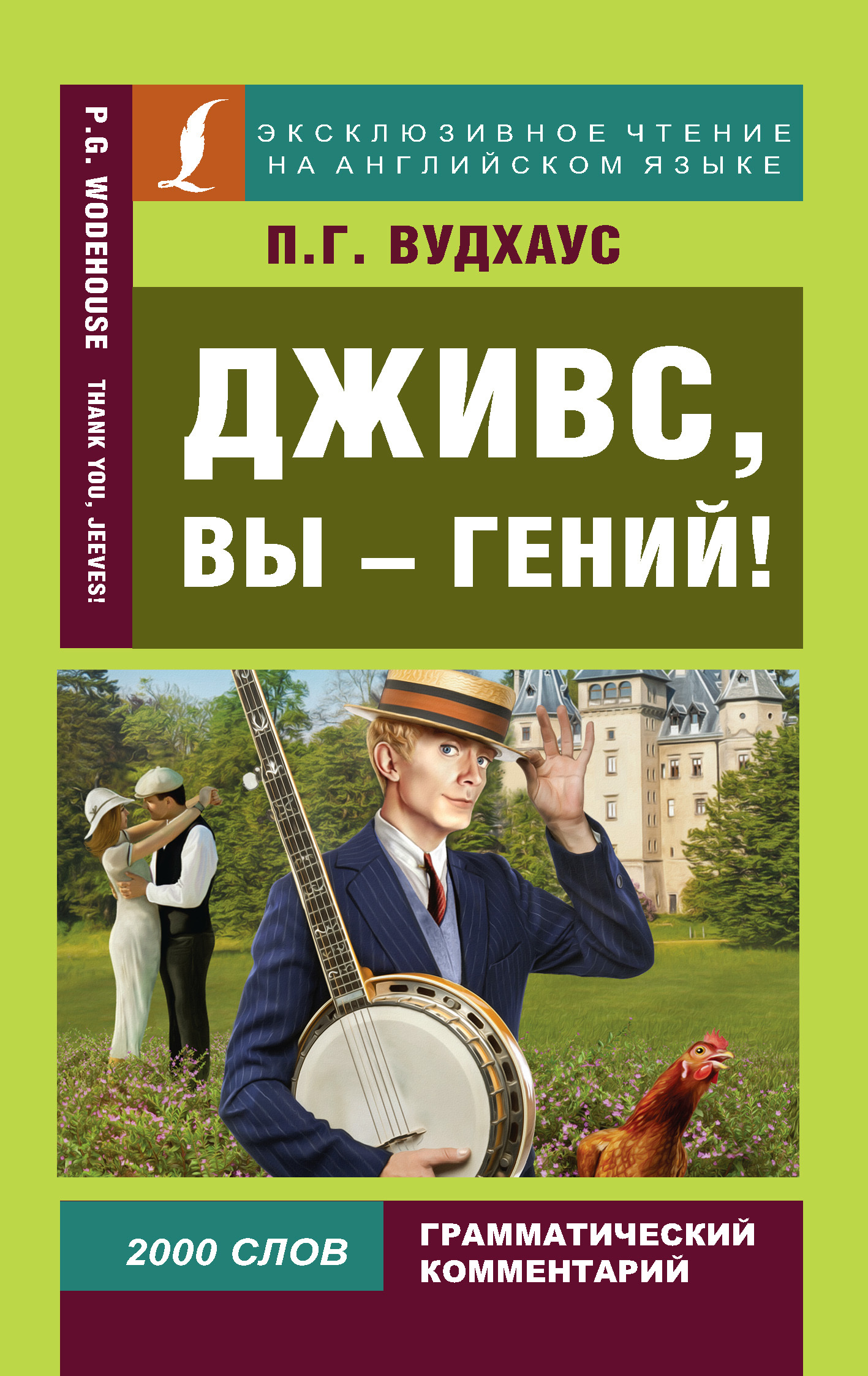 читать Дживс, вы – гений! / Thank you, Jeeves!