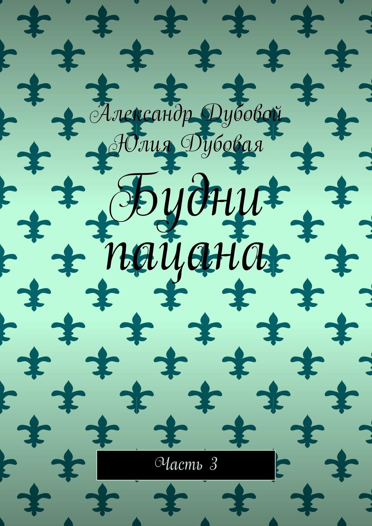 читать Будни пацана. Часть 3