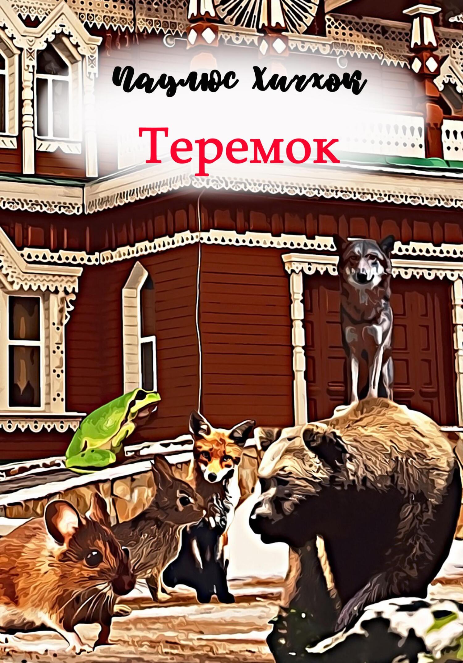 читать Теремок