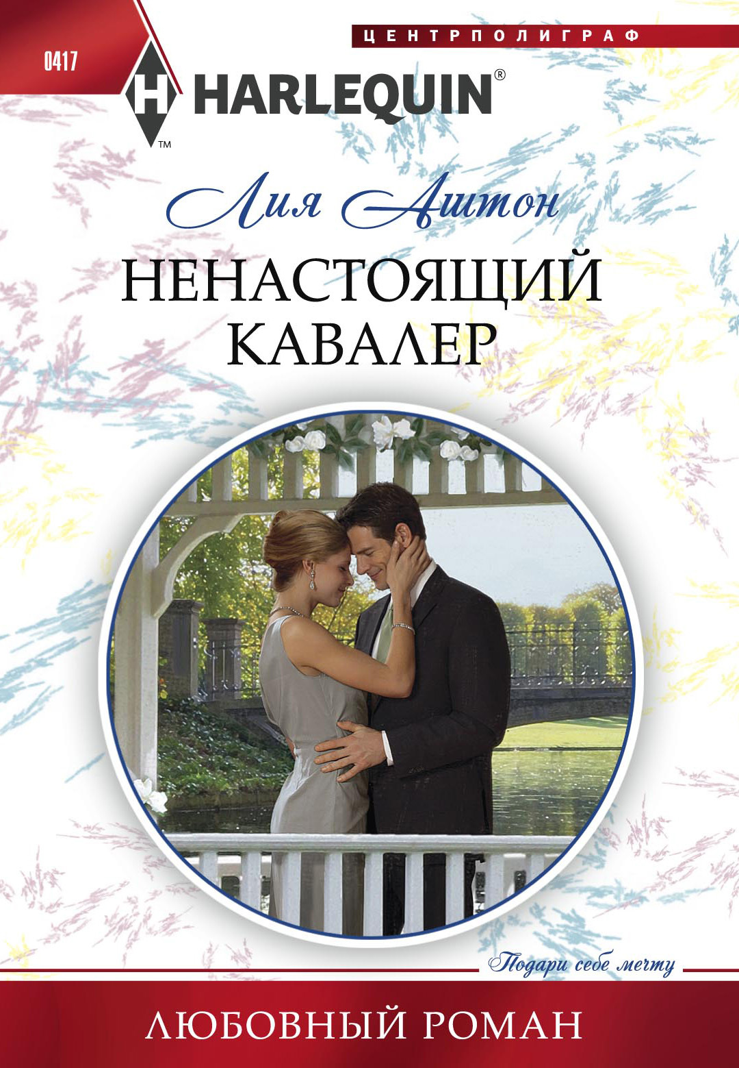 читать Ненастоящий кавалер