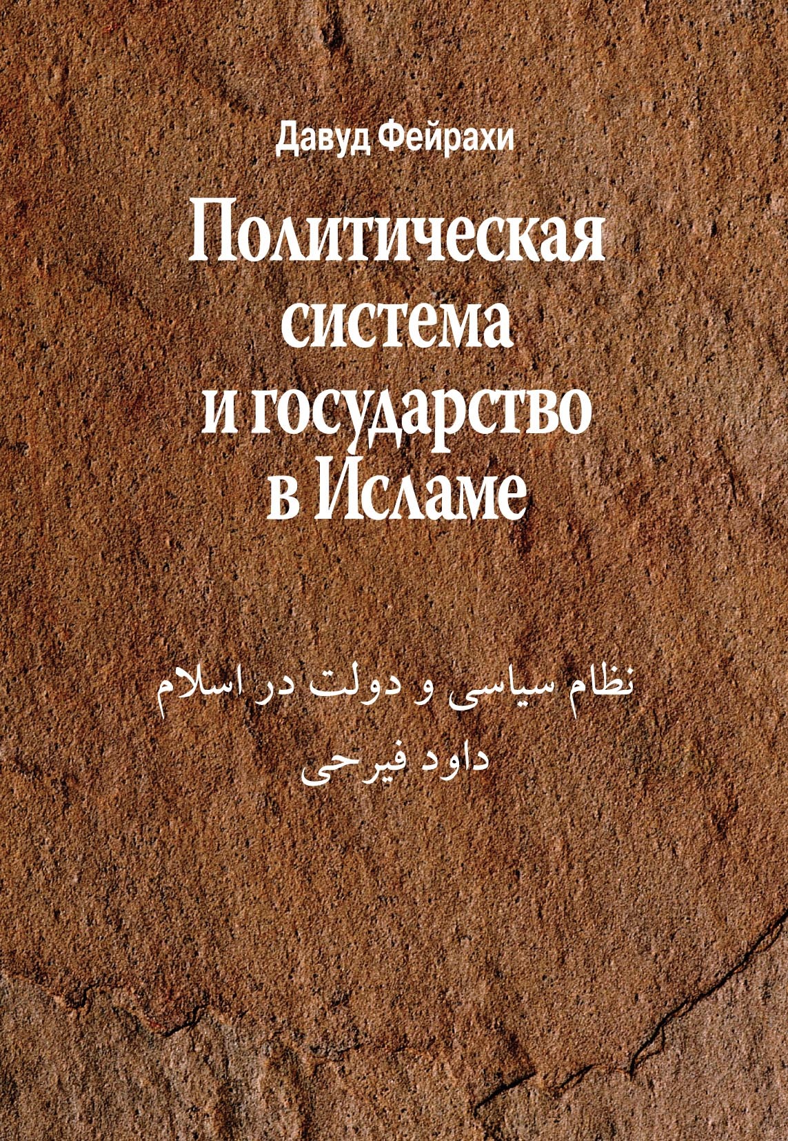 читать Политическая система и государство в Исламе