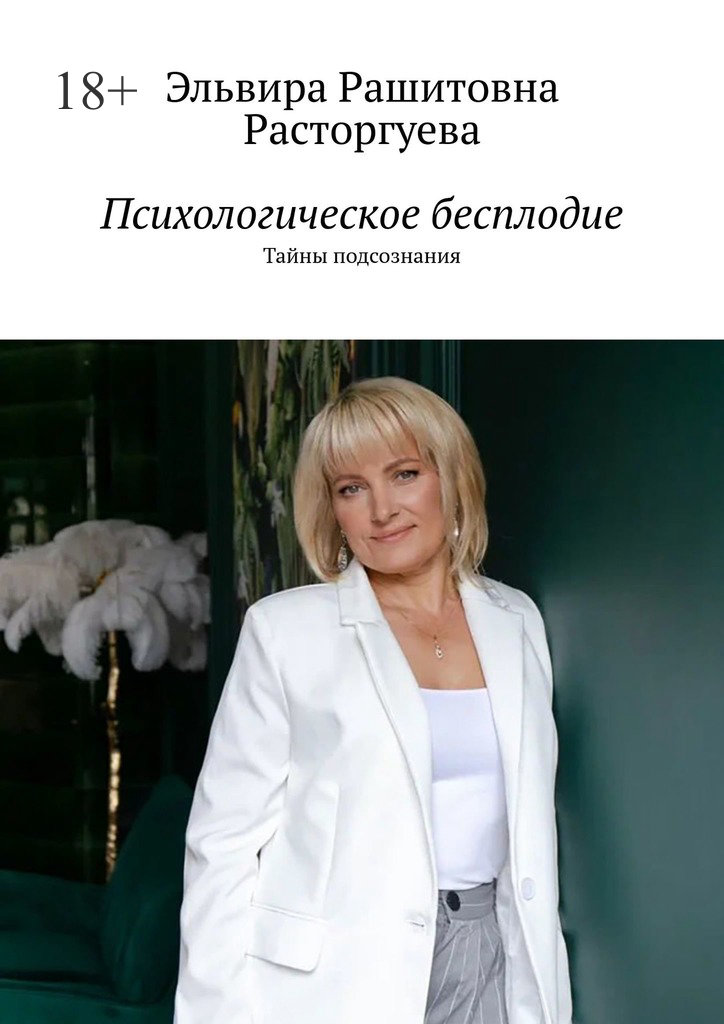 читать Психологическое бесплодие. Тайны подсознания