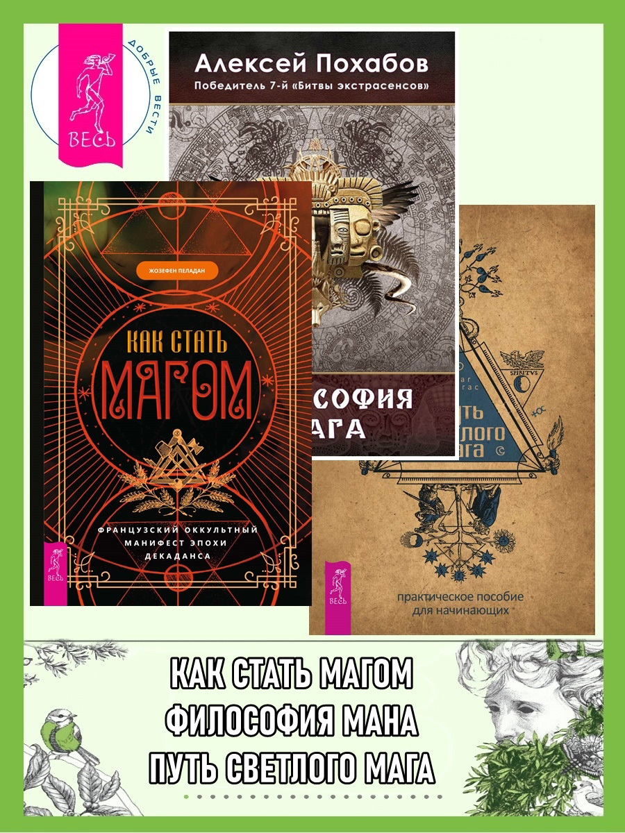 читать Как стать магом: Французский оккультный манифест эпохи декаданса. Философия мага. Путь светлого мага: практическое пособие для начинающих