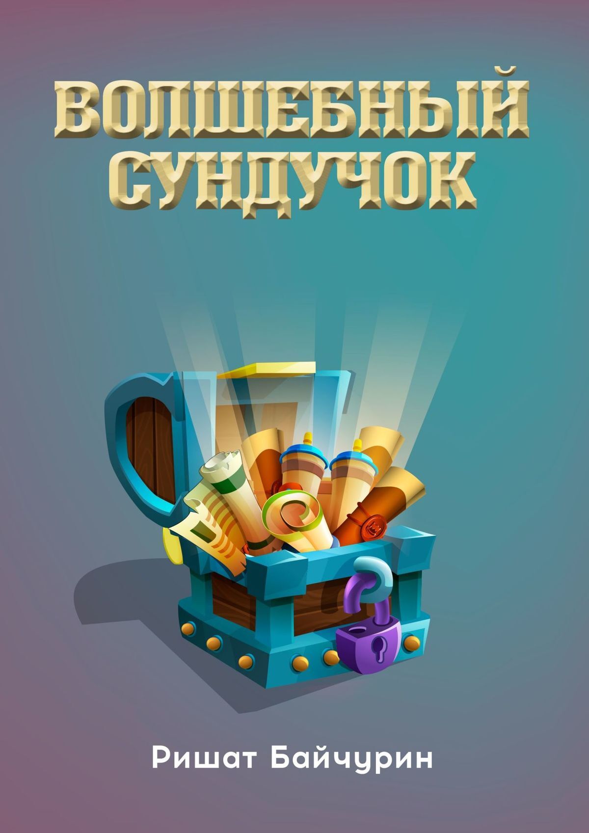 читать Волшебный сундучок