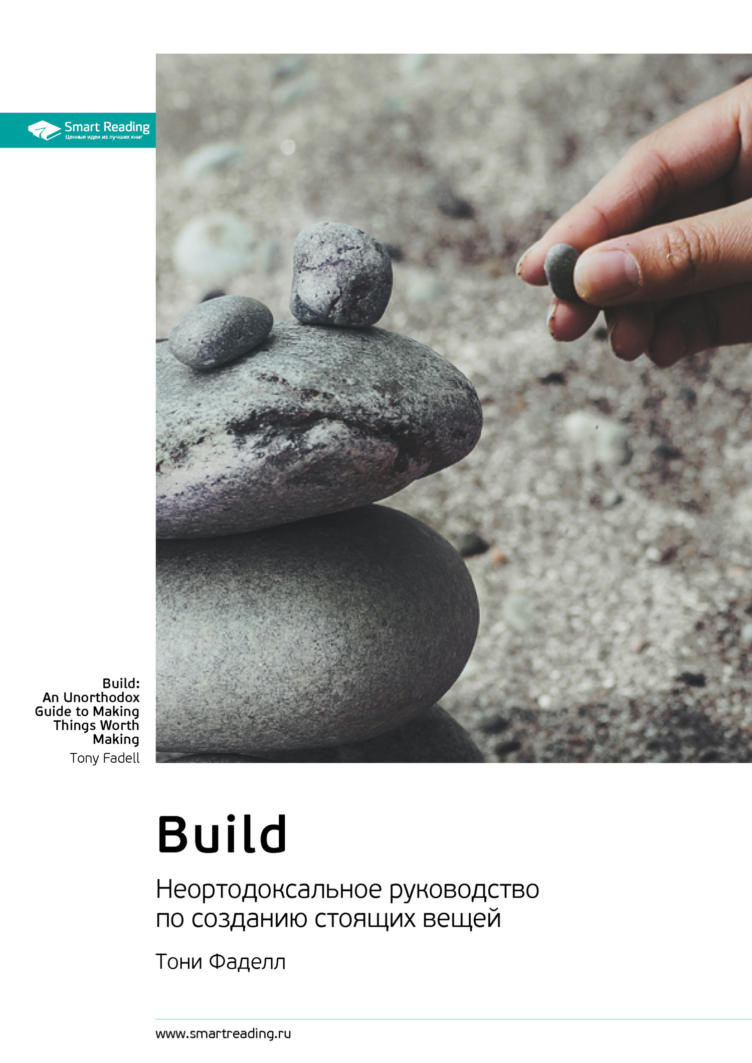 читать Build. Неортодоксальное руководство по созданию стоящих вещей. Тони Фаделл. Саммари
