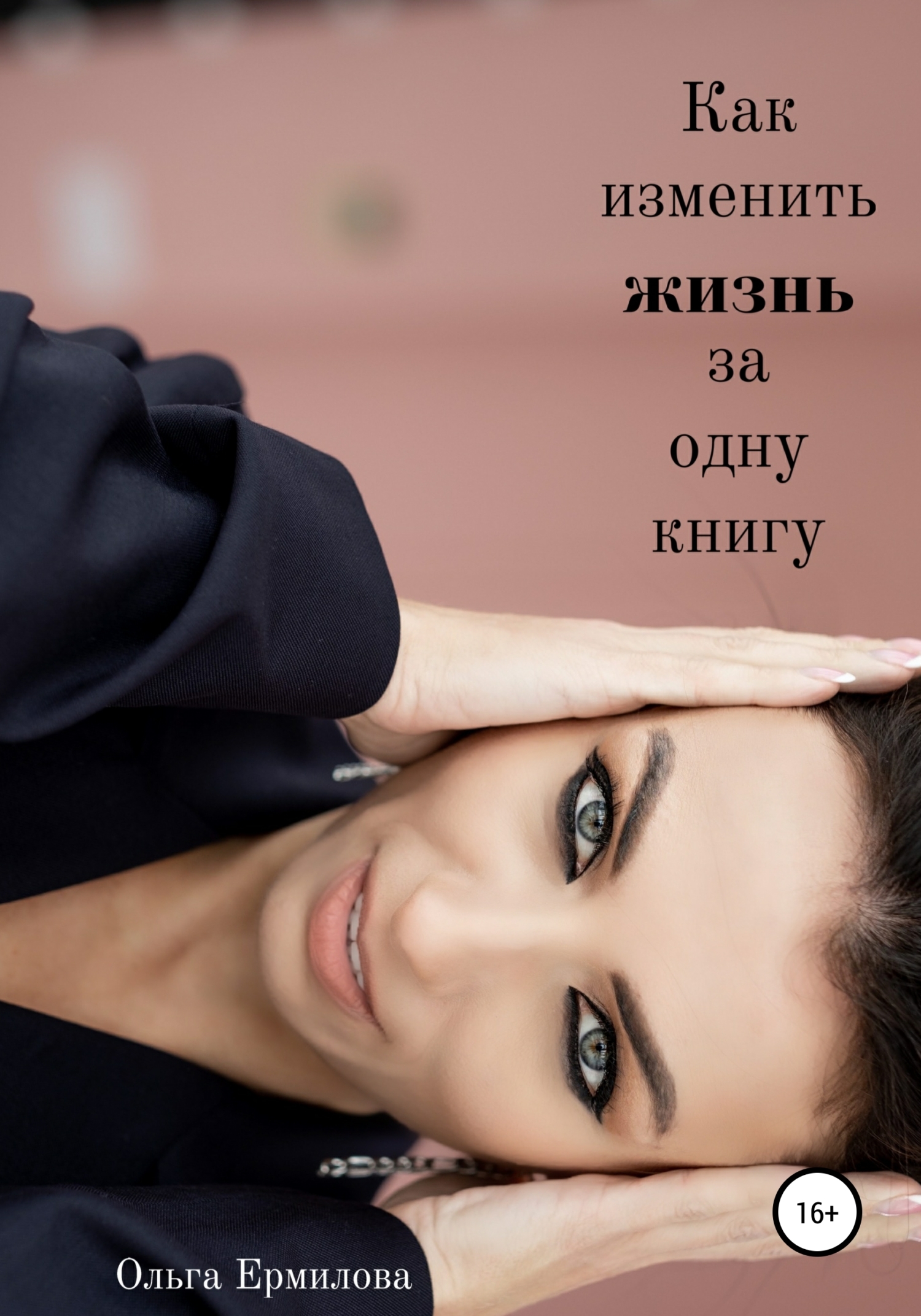 читать Как изменить жизнь за одну книгу