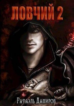 читать Ловчий 2