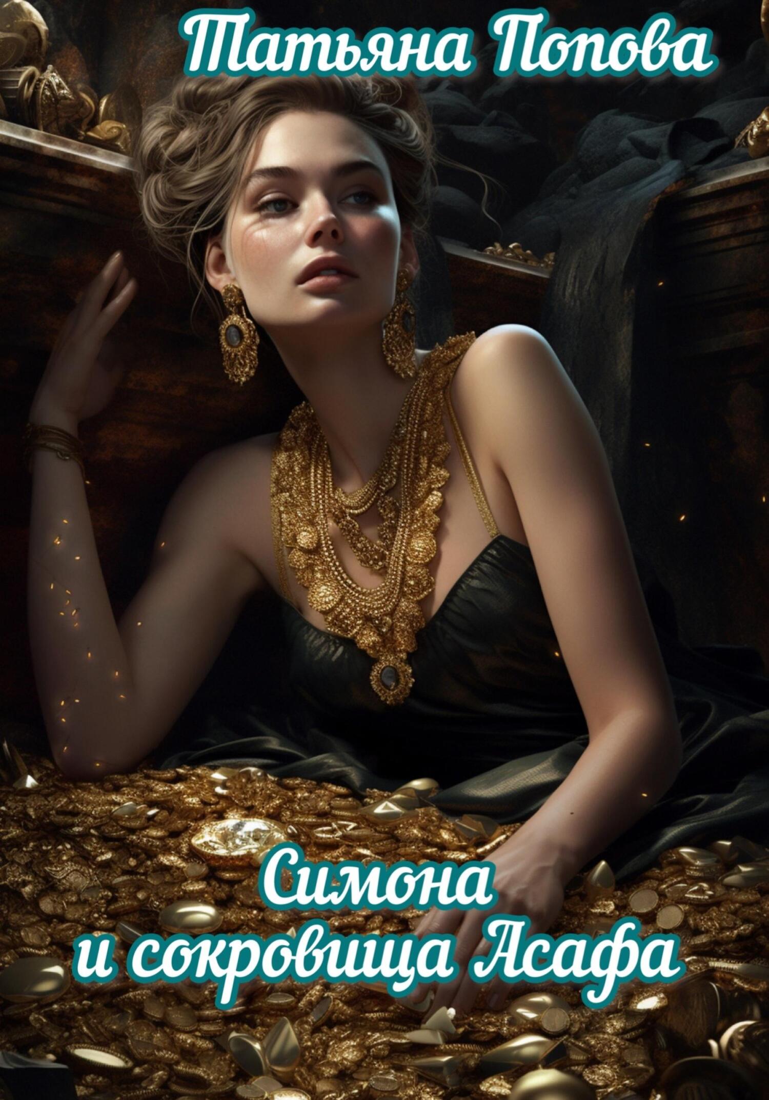 читать Симона и сокровища Асафа