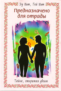 читать Предназначено для отрады. Тайна, открытая двоим
