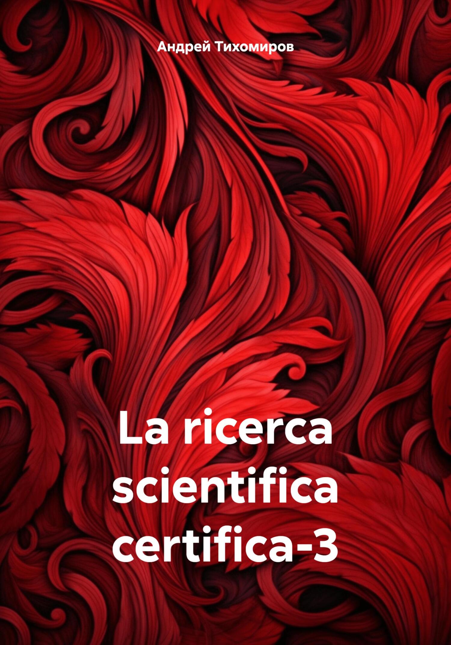читать La ricerca scientifica certifica-3