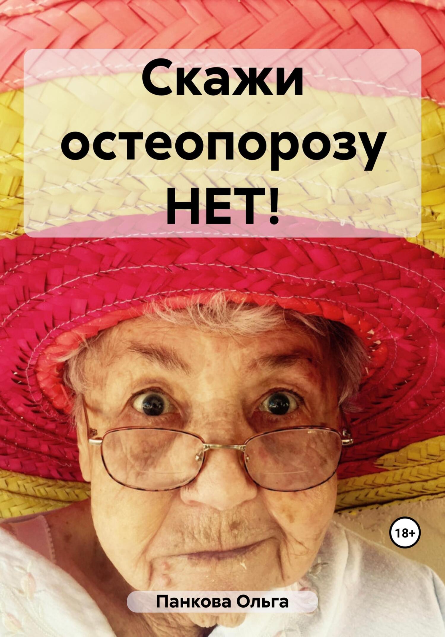 читать Скажи остеопорозу НЕТ!