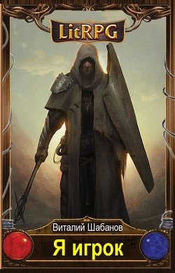 читать Я игрок