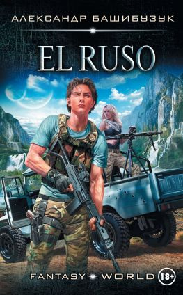 читать El Ruso