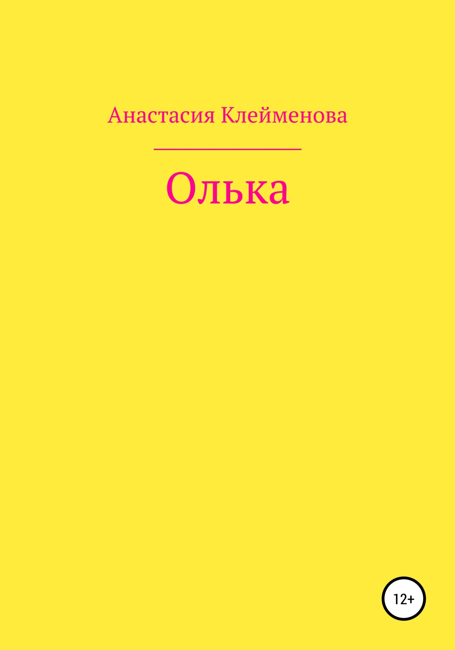 читать Олька