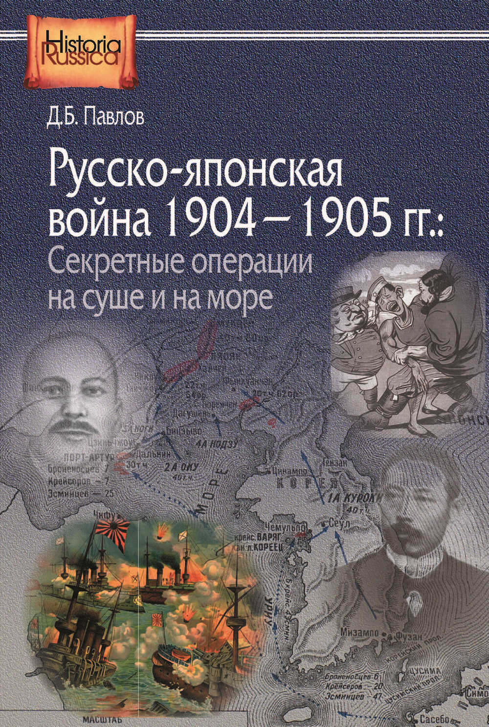 читать Русско-японская война 1904–1905 гг. Секретные операции на суше и на море