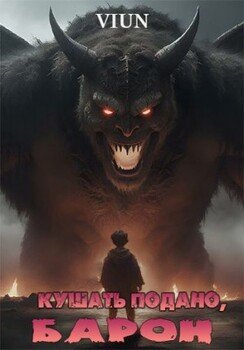 читать Кушать подано, Барон