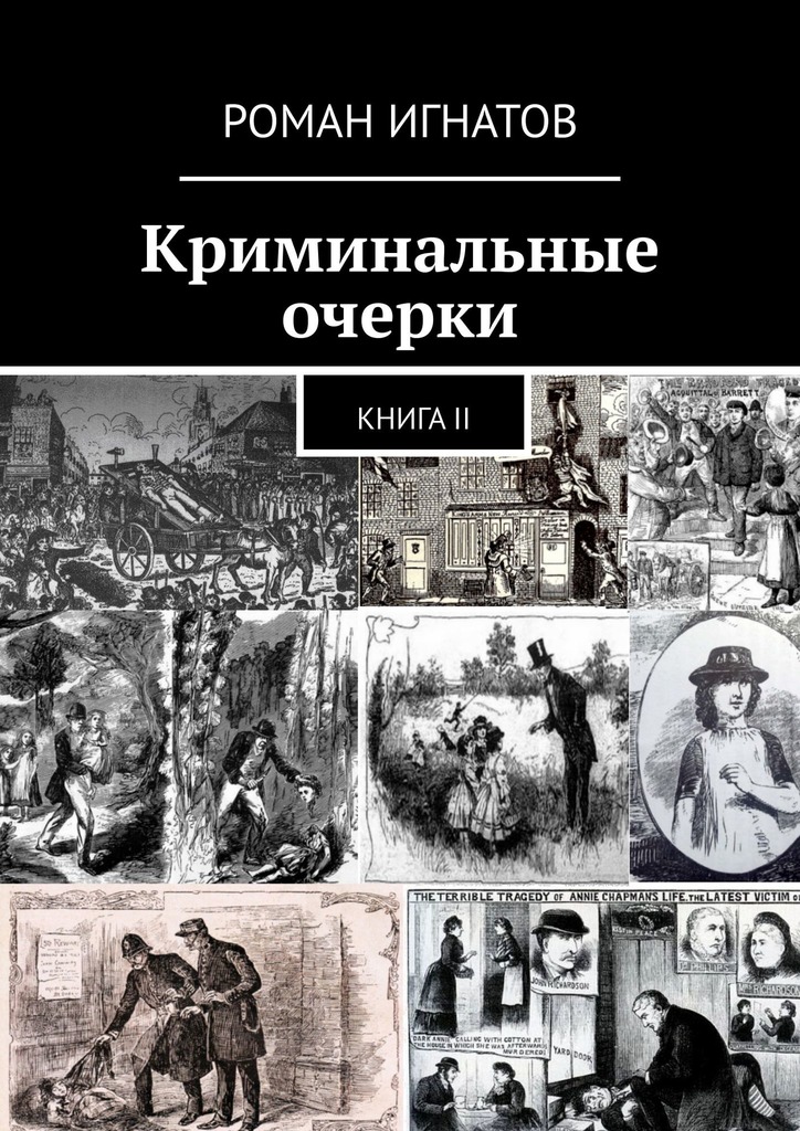 читать Криминальные очерки. Книга II