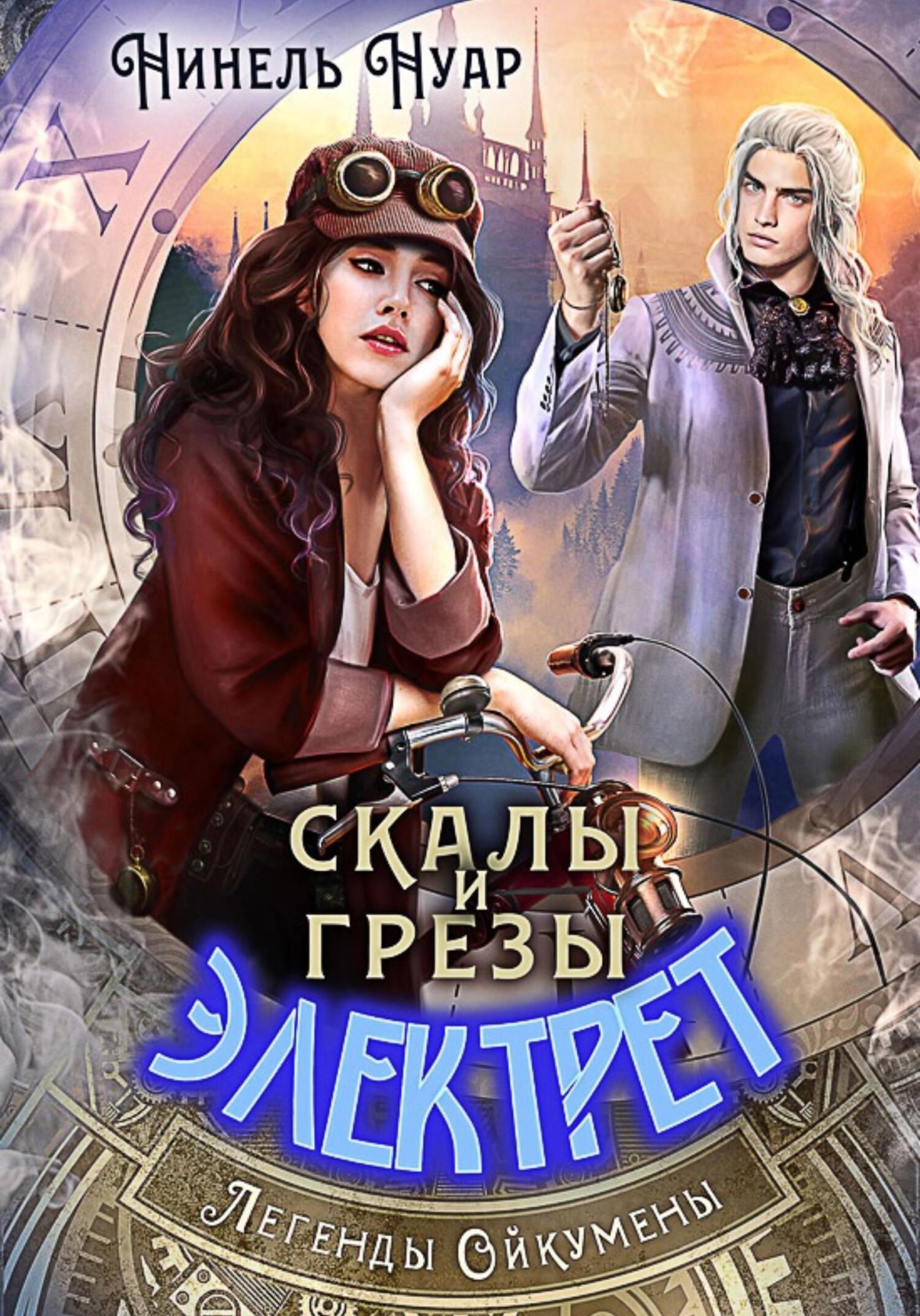 читать Скалы и грезы Электрет
