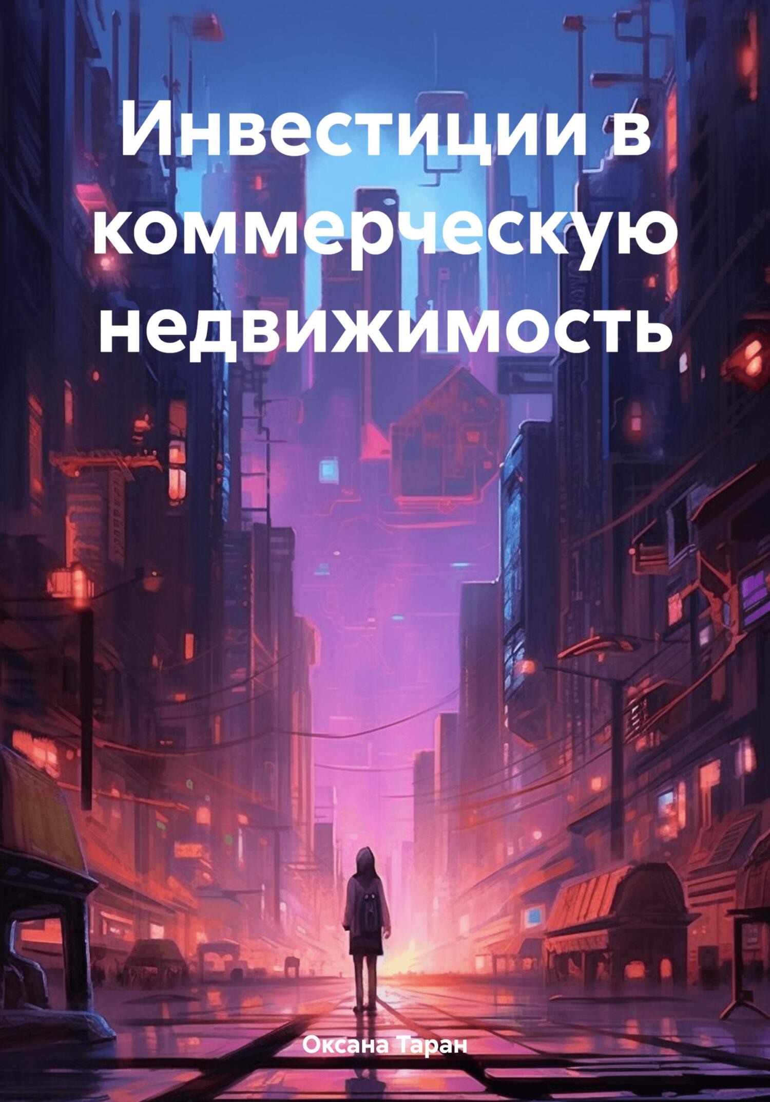 читать Инвестиции в коммерческую недвижимость