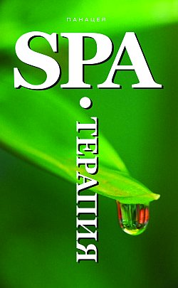 читать SPA-Терапия