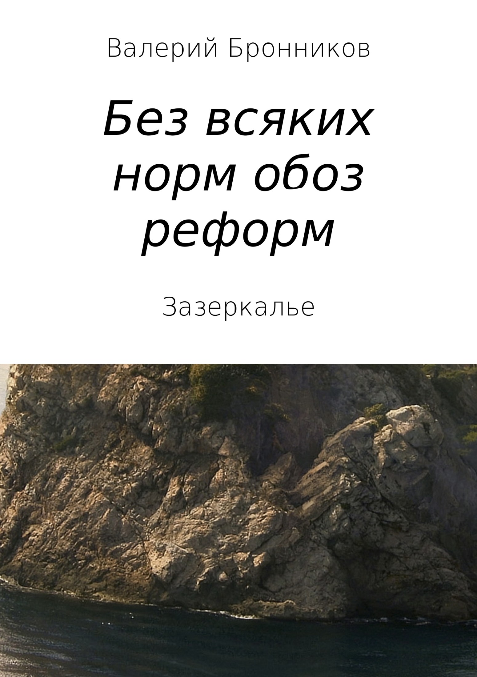 читать Вне всяких норм обоз реформ, или Зазеркалье