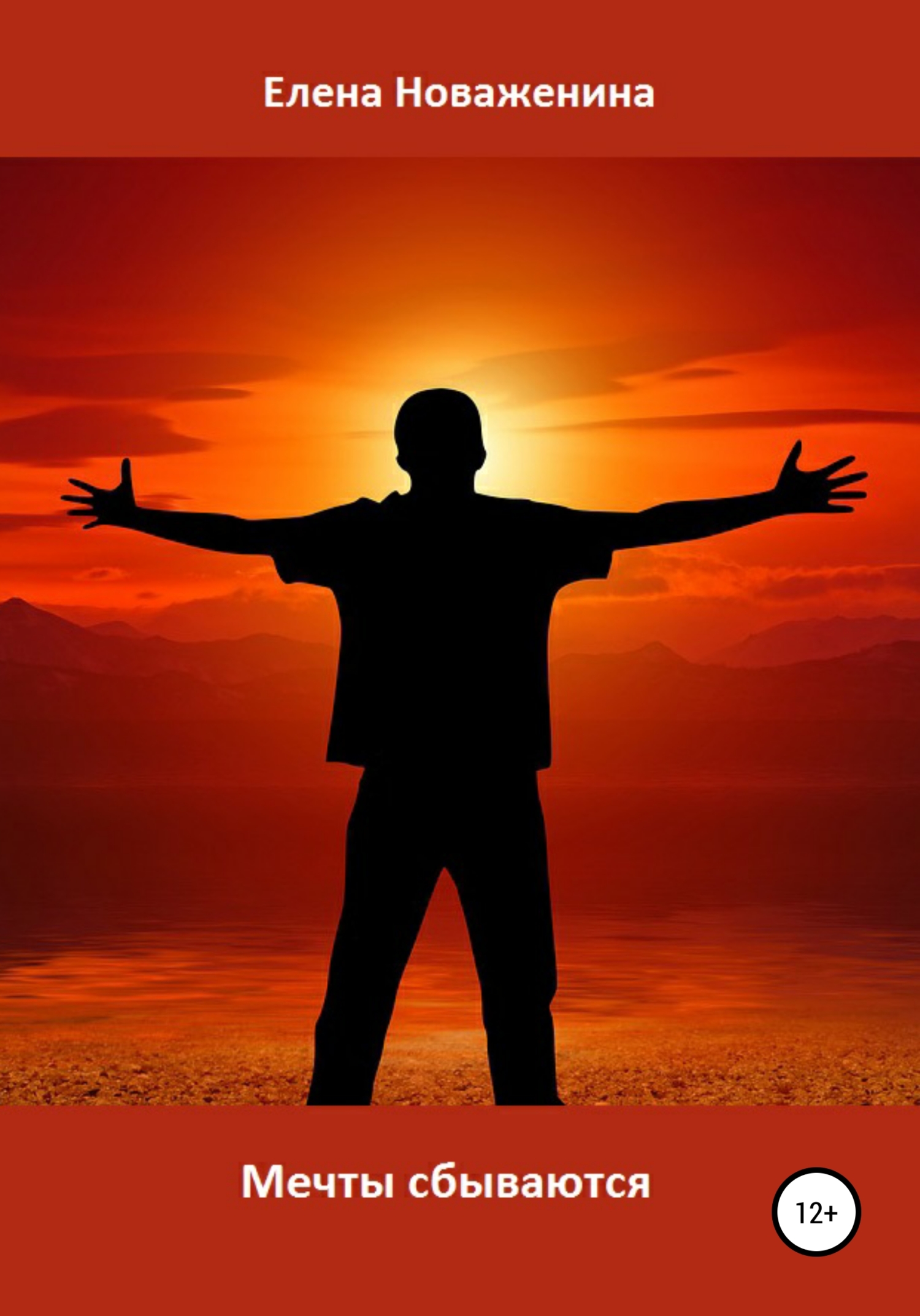 читать Мечты сбываются