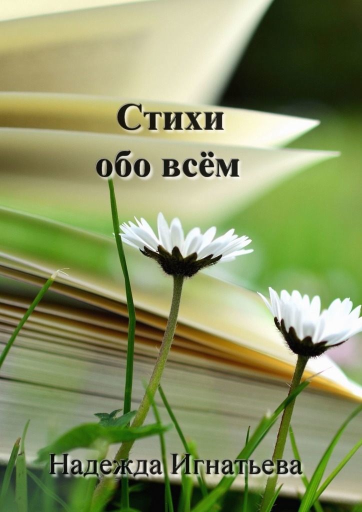 читать Стихи обо всём