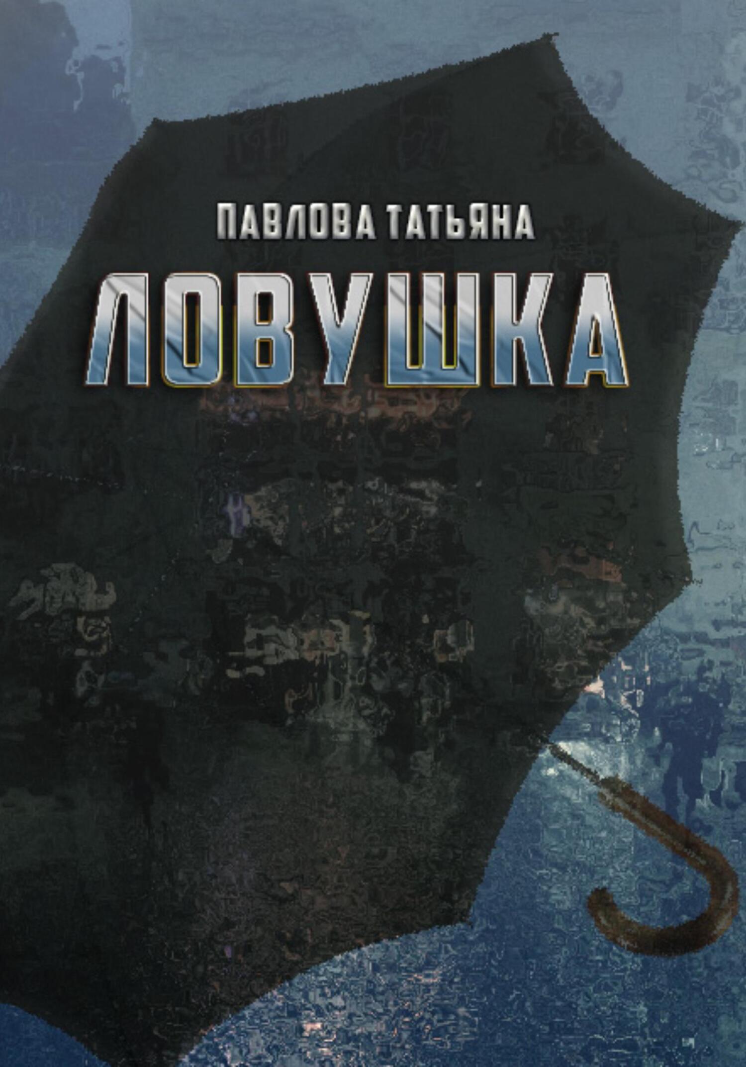 читать Ловушка