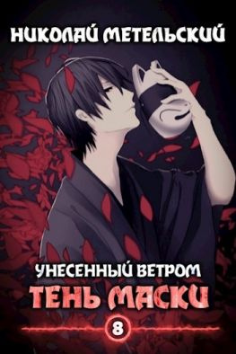 читать Тень маски